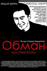 Обман