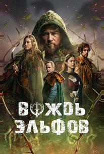 Вождь эльфов