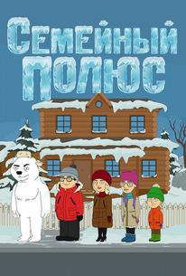 Семейный полюс