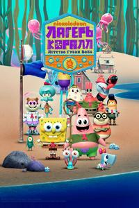 Лагерь «Коралл»: Юные годы Губки Боба