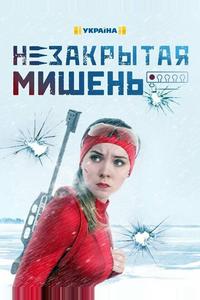 Незакрытая мишень