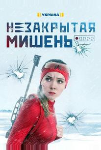Незакрытая мишень