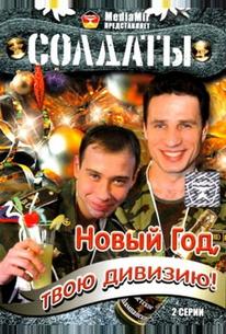 Солдаты. Новый год, твою дивизию!