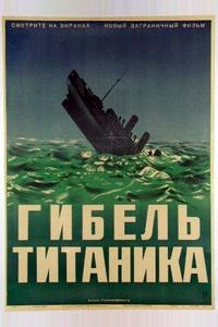 Гибель Титаника
