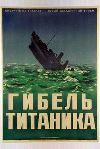 Гибель Титаника