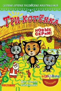 Три котёнка
