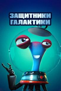 Защитники галактики
