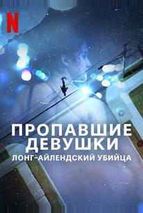 Пропавшие девушки: Лонг-айлендский убийца