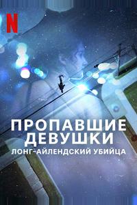 Пропавшие девушки: Лонг-айлендский убийца