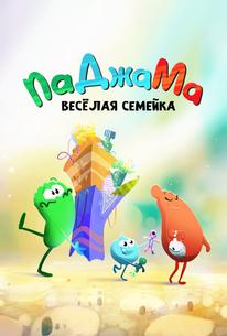 ПаДжаМа. Веселая семейка