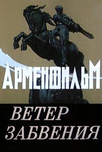 Ветер забвения