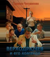 Верходрючев и его команда