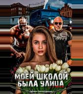Моей школой была улица