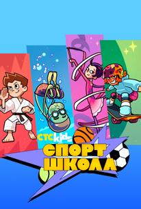 Спортшкола