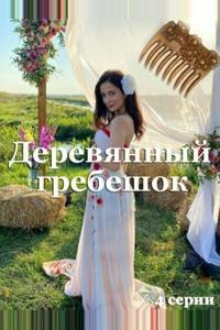 Деревянный гребешок