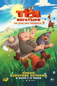 Три богатыря. Ни дня без подвига 2