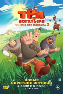 Три богатыря. Ни дня без подвига 2