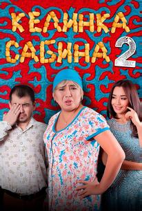 Келинка Сабина 2