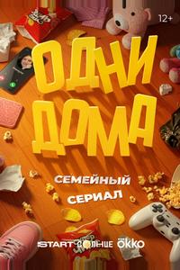 Одни дома