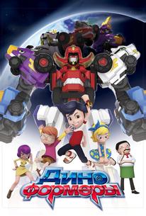 Диноформеры