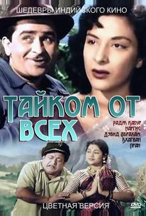 Тайком от всех