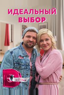 Идеальный выбор