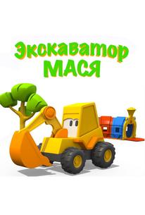 Экскаватор Мася