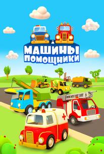 Машины-помощники