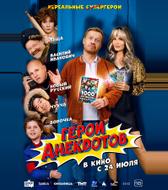Герои анекдотов