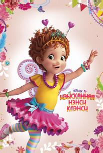 Изысканная Нэнси Клэнси