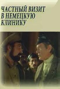 Частный визит в немецкую клинику