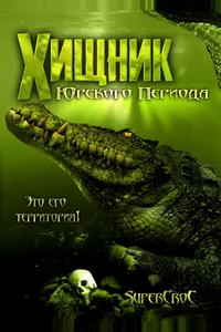 Хищник Юрского периода