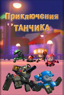 Приключения Танчика