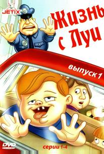 Жизнь с Луи