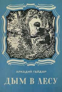 Дым в лесу