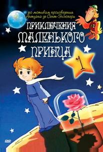 Приключения маленького принца