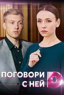 Поговори с ней