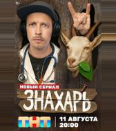 Знахарь