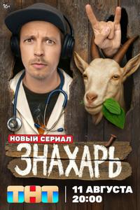 Знахарь