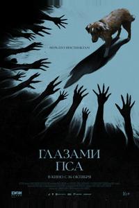 Глазами пса