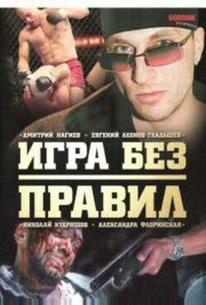 Игра без правил