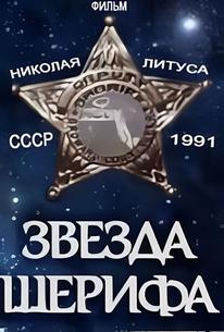 Звезда шерифа