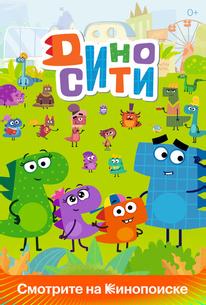 ДиноСити