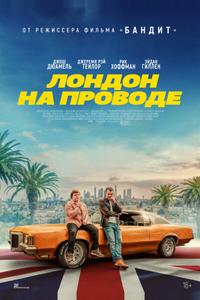 Лондон на проводе