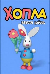 Хопла — белая зайка
