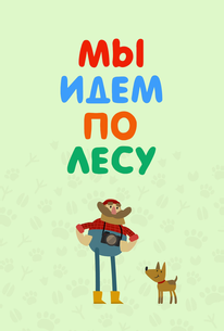 Мы идем по лесу