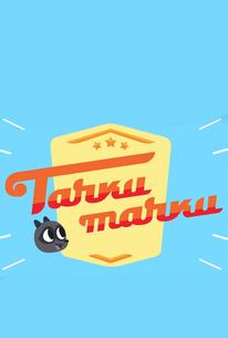 Тачки, Тачки