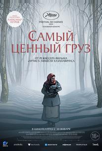 Самый ценный груз