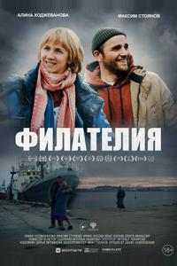 Филателия