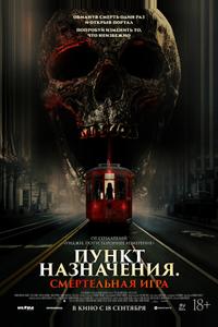 Пункт назначения: Смертельная игра